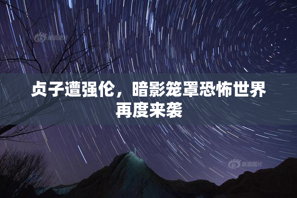 贞子遭强伦，暗影笼罩恐怖世界再度来袭