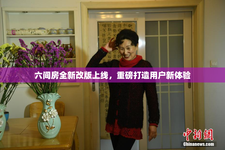 六间房全新改版上线，重磅打造用户新体验