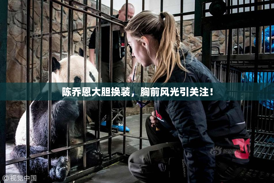 陈乔恩大胆换装，胸前风光引关注！