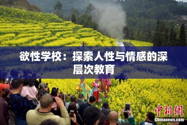 欲性学校：探索人性与情感的深层次教育