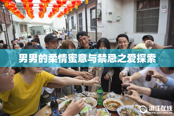 男男的柔情蜜意与禁忌之爱探索