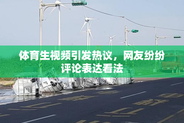 体育生视频引发热议，网友纷纷评论表达看法