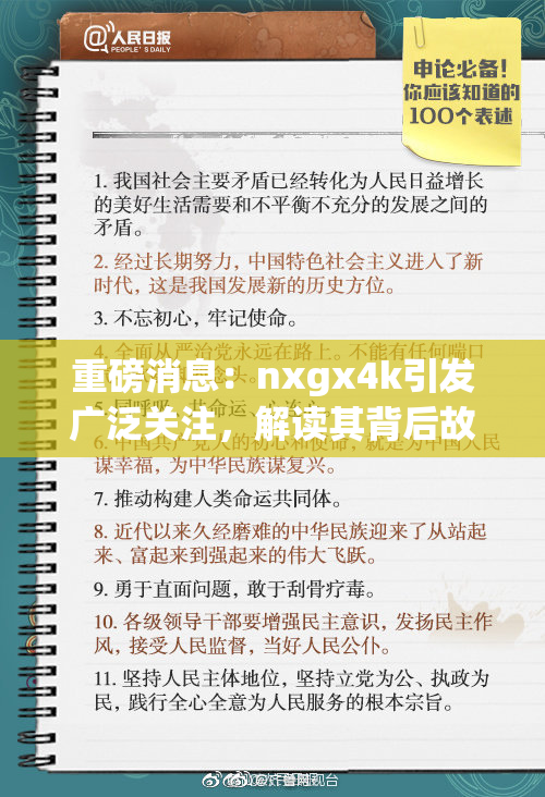 重磅消息：nxgx4k引发广泛关注，解读其背后故事