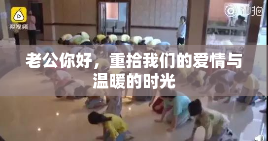 老公你好，重拾我们的爱情与温暖的时光