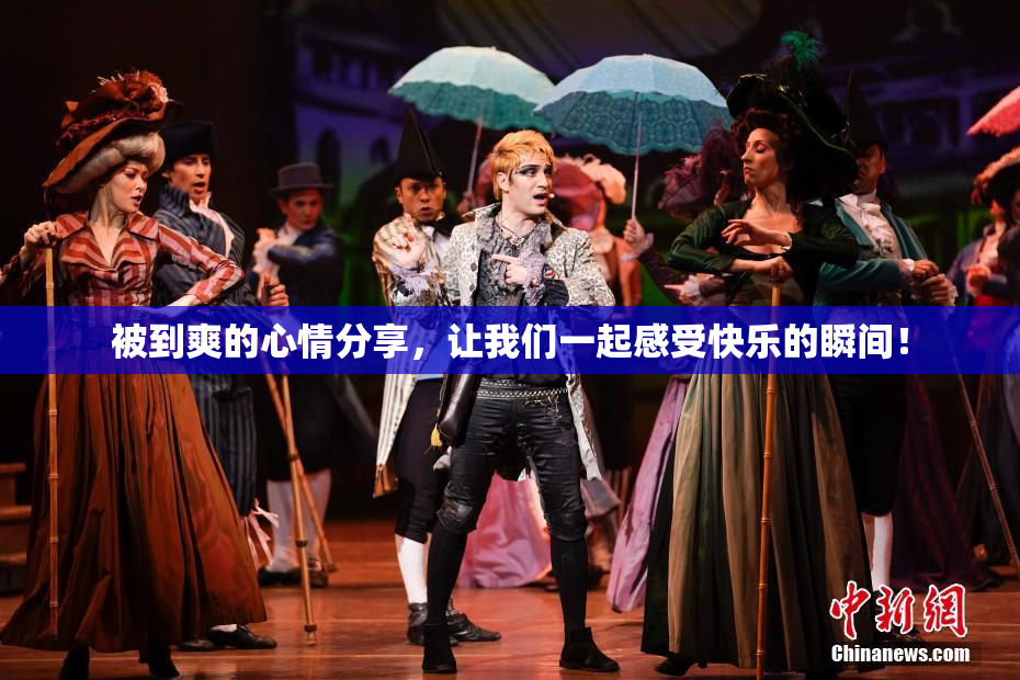 被到爽的心情分享，让我们一起感受快乐的瞬间！