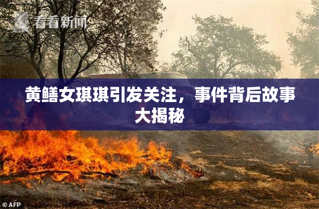 黄鳝女琪琪引发关注，事件背后故事大揭秘