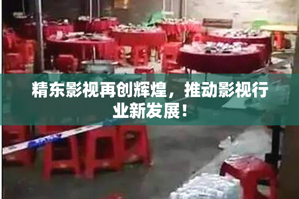 精东影视再创辉煌，推动影视行业新发展！
