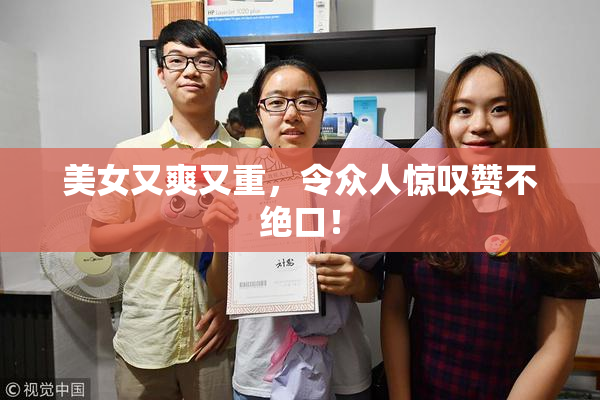 美女又爽又重，令众人惊叹赞不绝口！