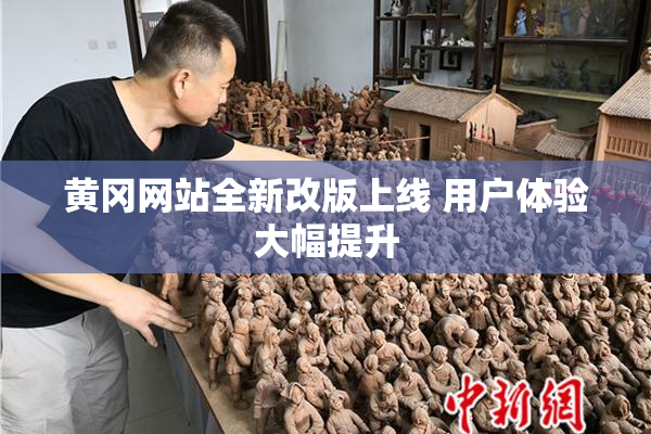 黄冈网站全新改版上线 用户体验大幅提升