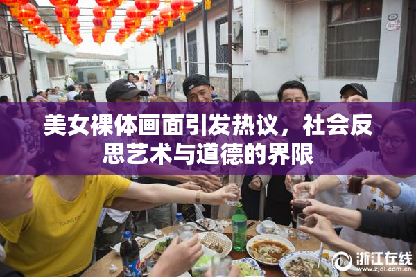 美女裸体画面引发热议，社会反思艺术与道德的界限