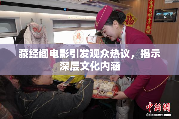 藏经阁电影引发观众热议，揭示深层文化内涵
