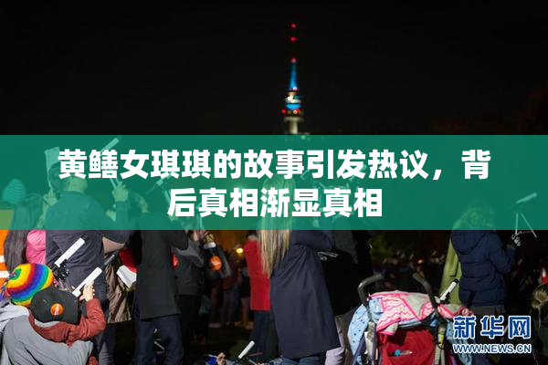 黄鳝女琪琪的故事引发热议，背后真相渐显真相