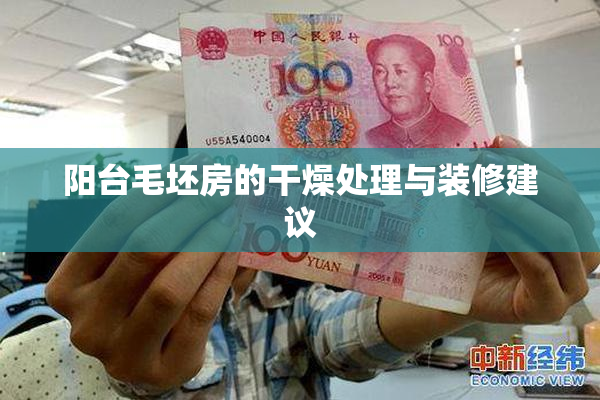 阳台毛坯房的干燥处理与装修建议