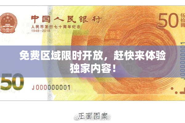免费区域限时开放，赶快来体验独家内容！