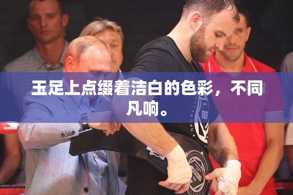 玉足上点缀着洁白的色彩，不同凡响。
