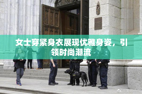 女士穿紧身衣展现优雅身姿，引领时尚潮流