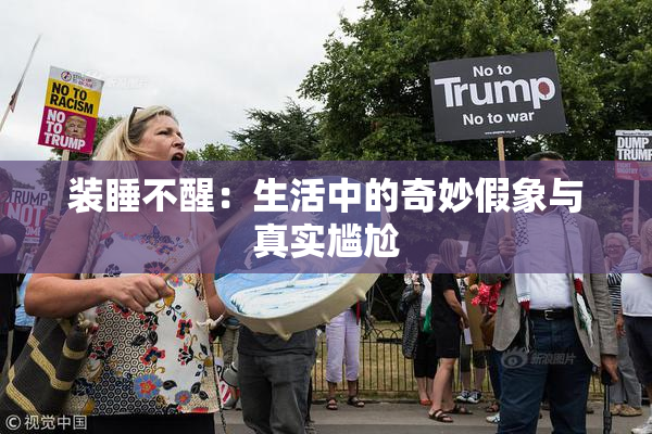 装睡不醒：生活中的奇妙假象与真实尴尬