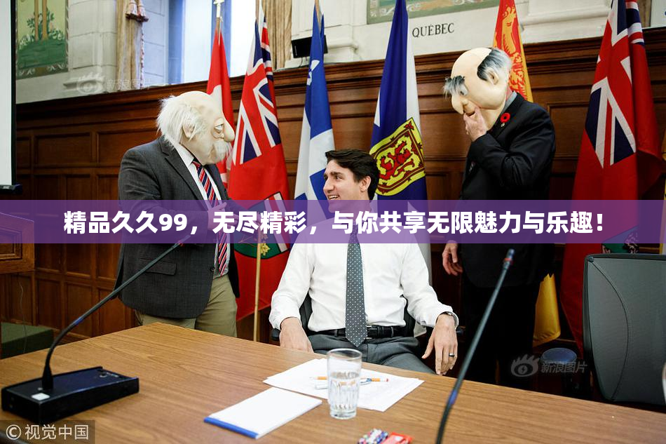 精品久久99，无尽精彩，与你共享无限魅力与乐趣！