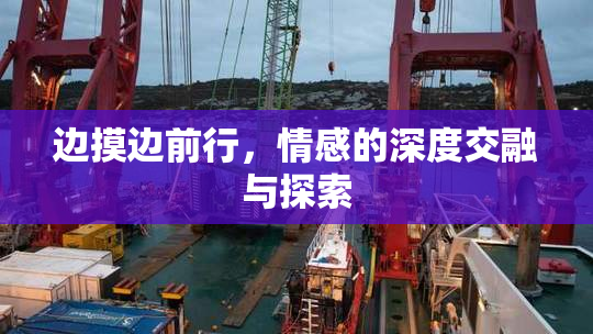 边摸边前行，情感的深度交融与探索