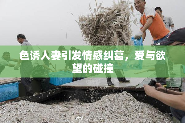 色诱人妻引发情感纠葛，爱与欲望的碰撞
