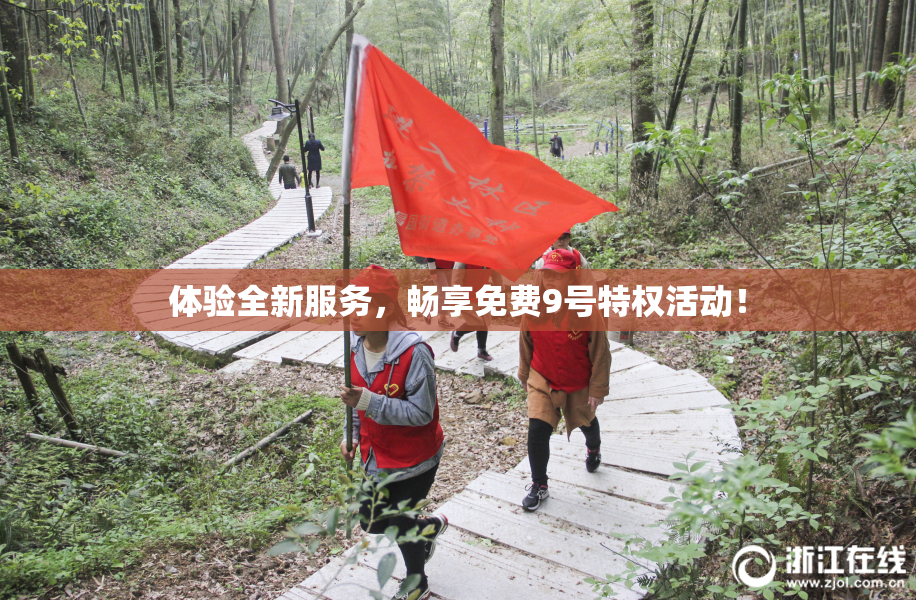 体验全新服务，畅享免费9号特权活动！