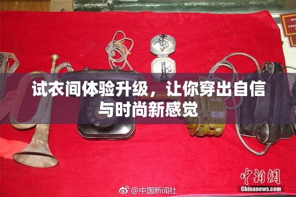 试衣间体验升级，让你穿出自信与时尚新感觉