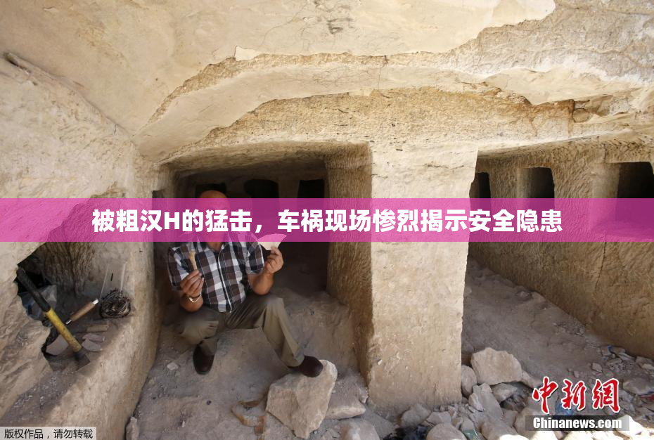 被粗汉H的猛击，车祸现场惨烈揭示安全隐患
