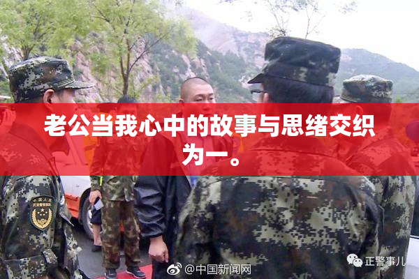老公当我心中的故事与思绪交织为一。