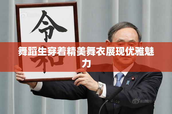 舞蹈生穿着精美舞衣展现优雅魅力
