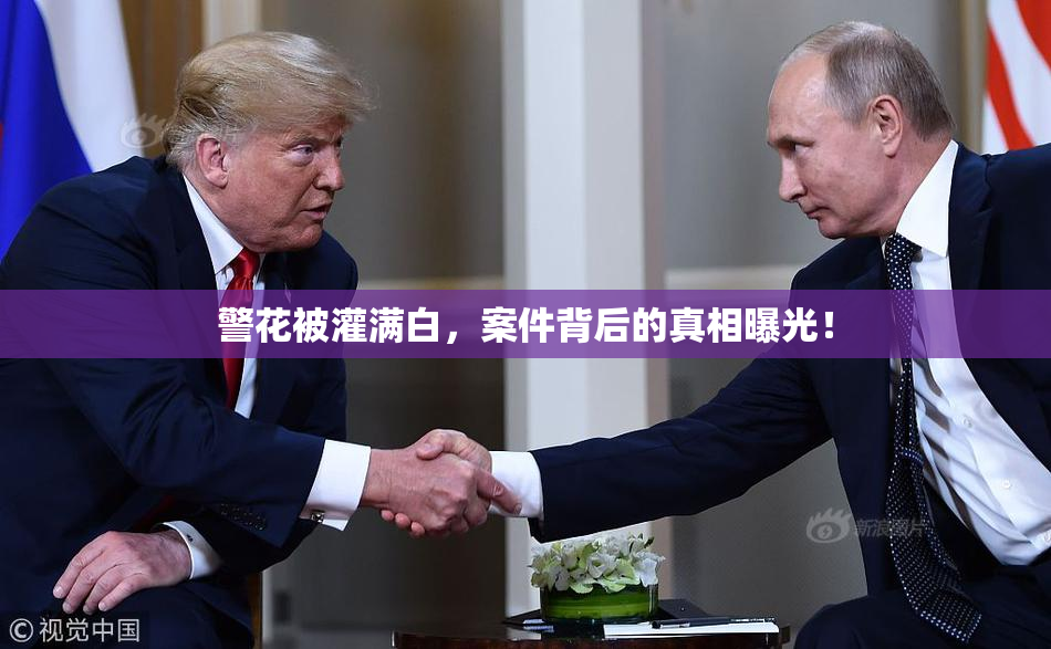 警花被灌满白，案件背后的真相曝光！