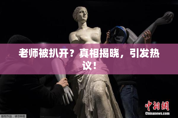老师被扒开？真相揭晓，引发热议！
