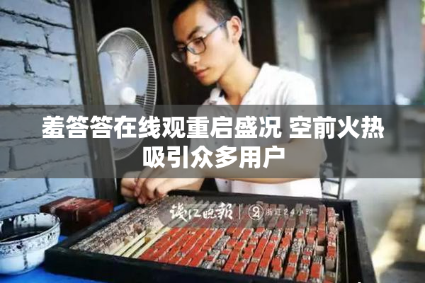 羞答答在线观重启盛况 空前火热吸引众多用户
