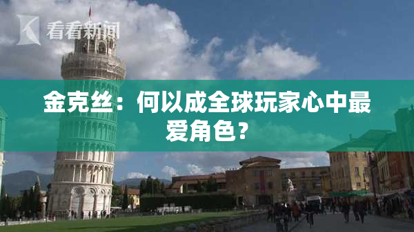 金克丝：何以成全球玩家心中最爱角色？