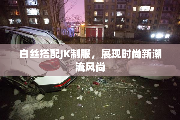 白丝搭配JK制服，展现时尚新潮流风尚