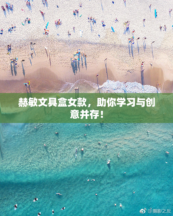 赫敏文具盒女款，助你学习与创意并存！