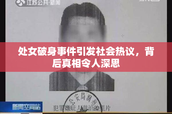 处女破身事件引发社会热议，背后真相令人深思
