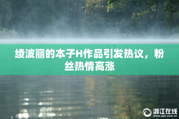 绫波丽的本子H作品引发热议，粉丝热情高涨