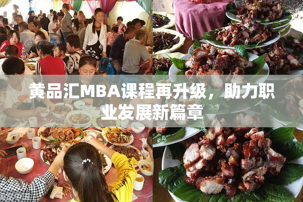 黄品汇MBA课程再升级，助力职业发展新篇章