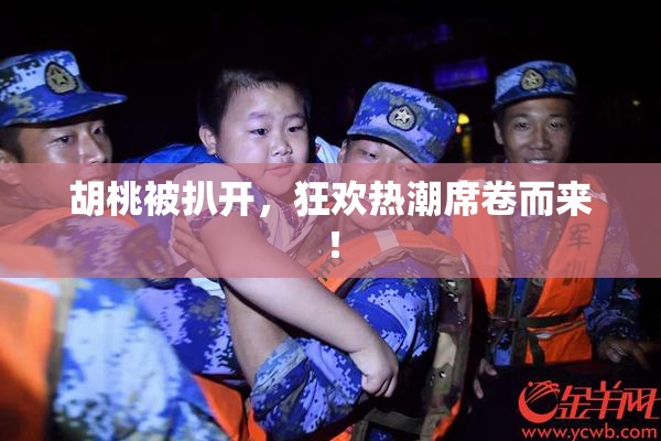 胡桃被扒开，狂欢热潮席卷而来！