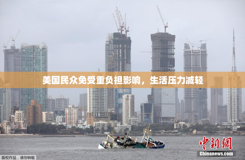 美国民众免受重负担影响，生活压力减轻