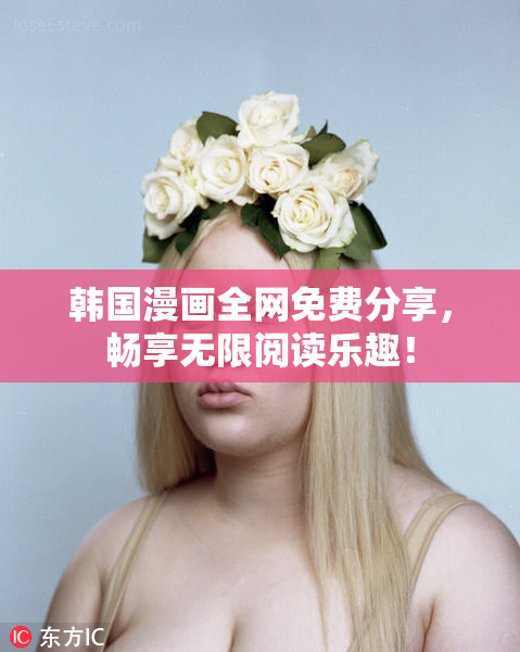韩国漫画全网免费分享，畅享无限阅读乐趣！