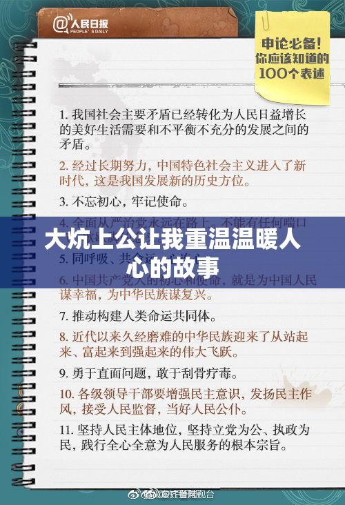 大炕上公让我重温温暖人心的故事