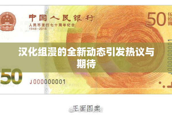 汉化组漫的全新动态引发热议与期待