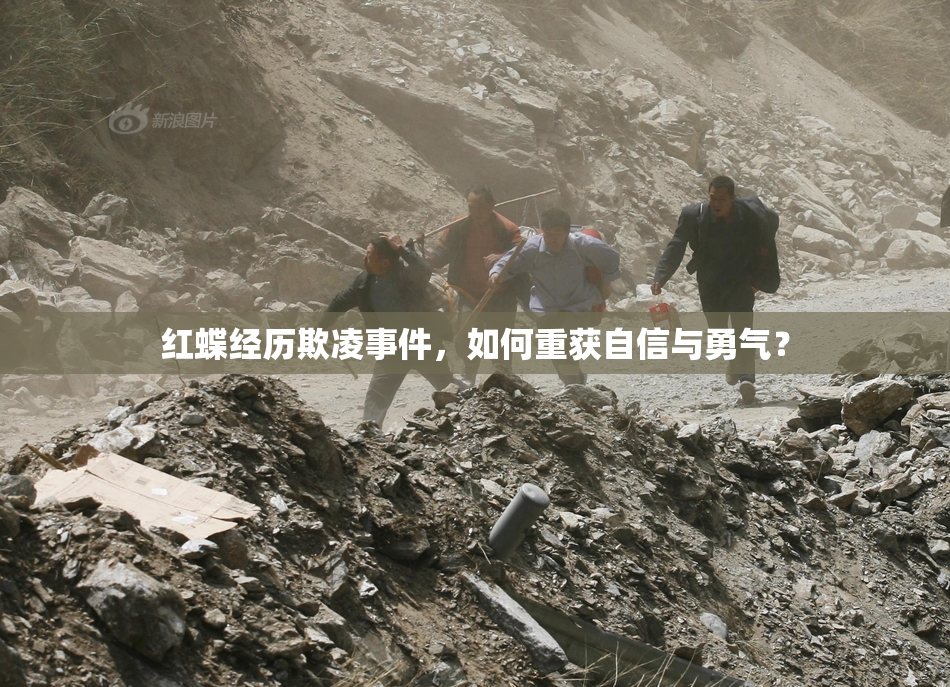 红蝶经历欺凌事件，如何重获自信与勇气？