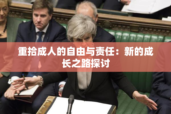 重拾成人的自由与责任：新的成长之路探讨