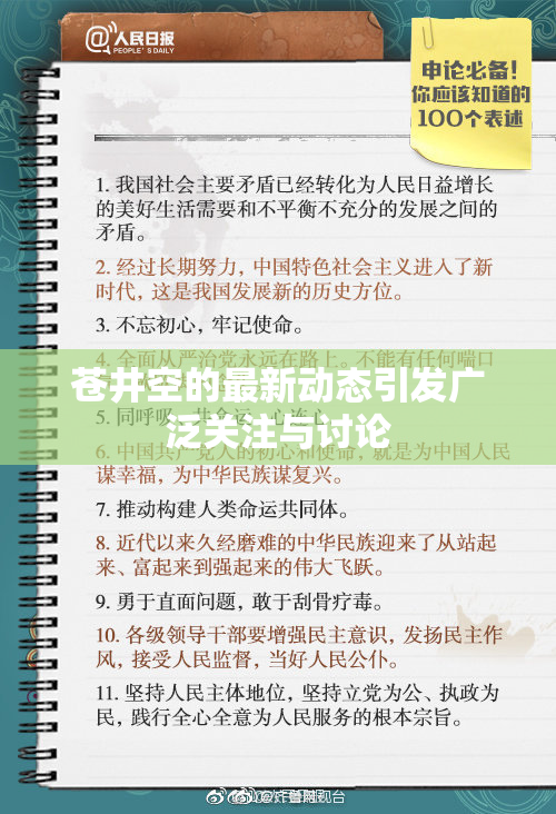 苍井空的最新动态引发广泛关注与讨论