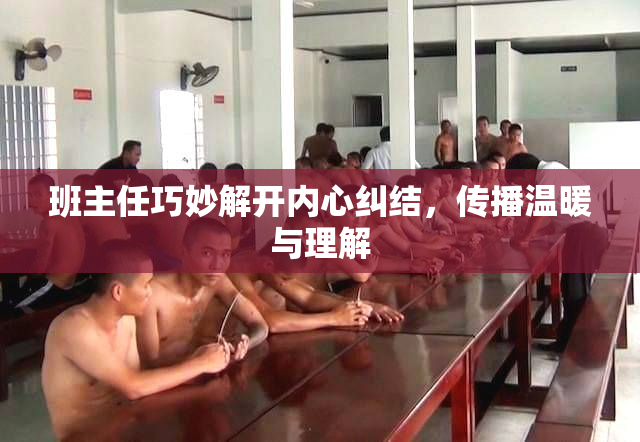 班主任巧妙解开内心纠结，传播温暖与理解
