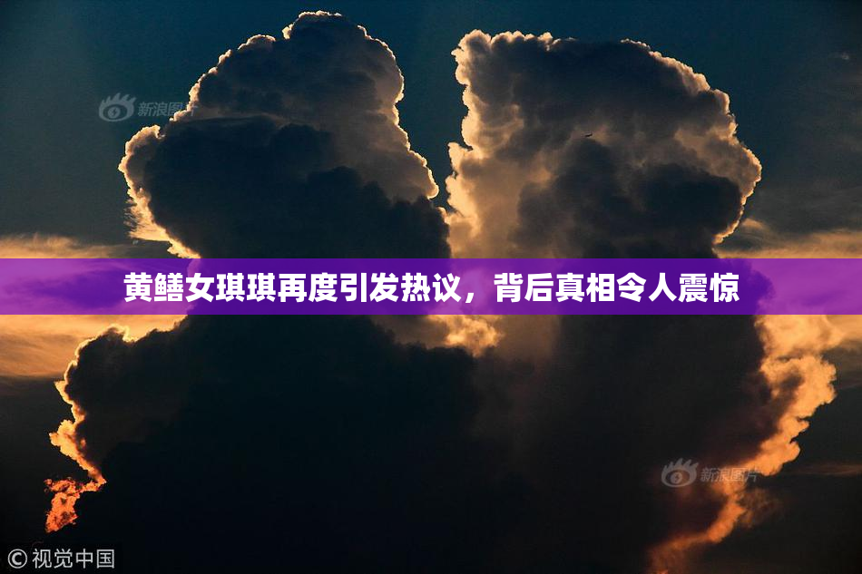 黄鳝女琪琪再度引发热议，背后真相令人震惊