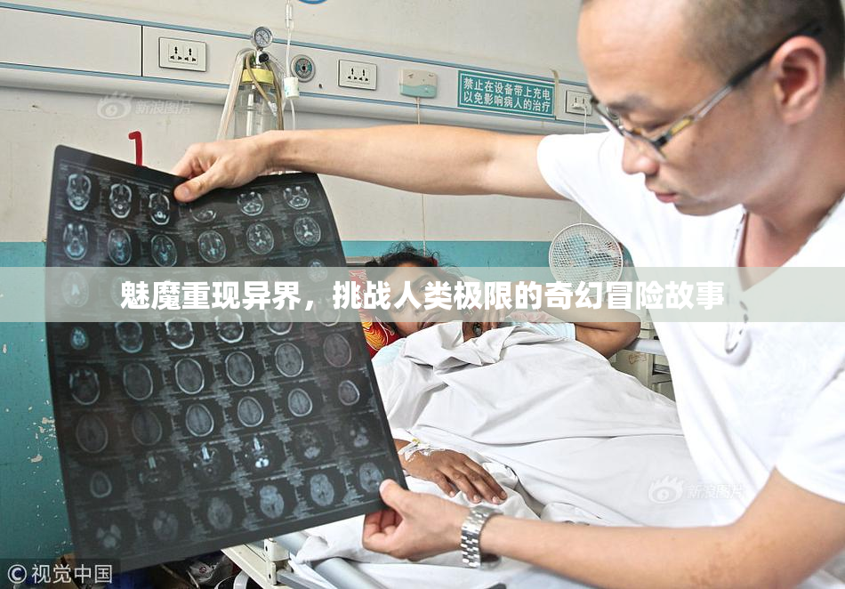 魅魔重现异界，挑战人类极限的奇幻冒险故事