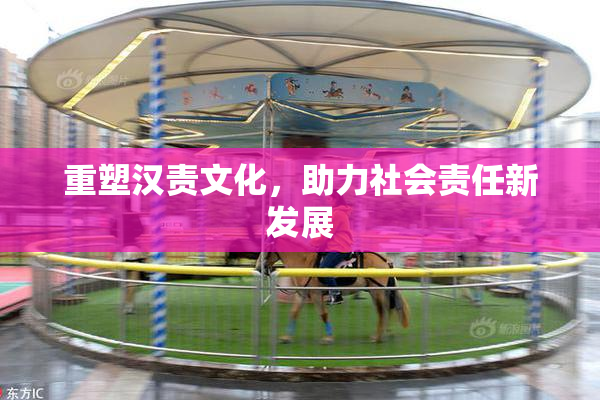 重塑汉责文化，助力社会责任新发展